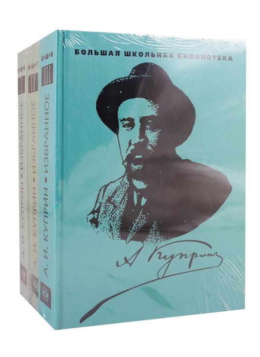 Обложка книги "Александр Куприн: Избранное. В 3 томах (комплект из 3 книг)"