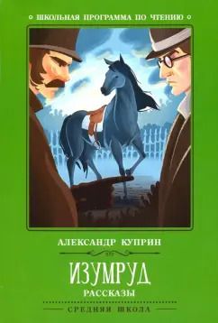 Обложка книги "Александр Куприн: Изумруд. Рассказы"