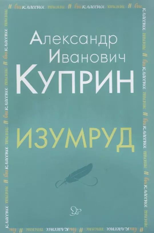 Обложка книги "Александр Куприн: Изумруд"