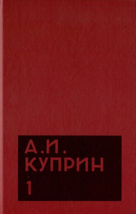 Фотография книги "Александр Куприн: Комплект из 11 книг: А.И. Куприн. Собрание сочинений. Том 1-11"