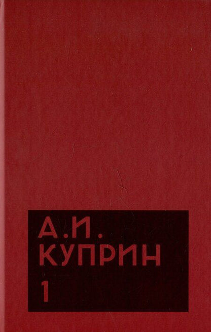 Фотография книги "Александр Куприн: Комплект из 11 книг: А.И. Куприн. Собрание сочинений. Том 1-11"