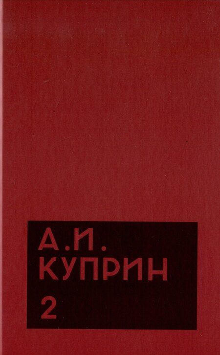 Фотография книги "Александр Куприн: Комплект из 11 книг: А.И. Куприн. Собрание сочинений. Том 1-11"