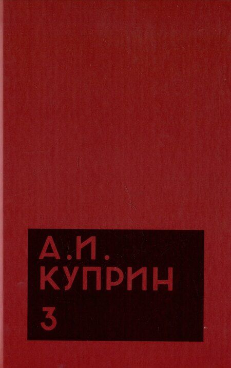 Фотография книги "Александр Куприн: Комплект из 11 книг: А.И. Куприн. Собрание сочинений. Том 1-11"