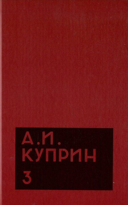 Фотография книги "Александр Куприн: Комплект из 11 книг: А.И. Куприн. Собрание сочинений. Том 1-11"