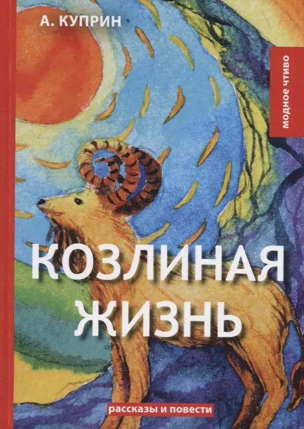 Обложка книги "Александр Куприн: Козлиная жизнь: рассказы и повести"