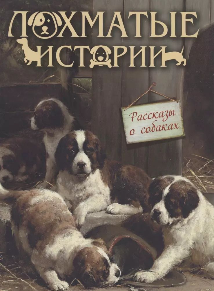 Обложка книги "Александр Куприн: Лохматые истории. Рассказы о собаках"