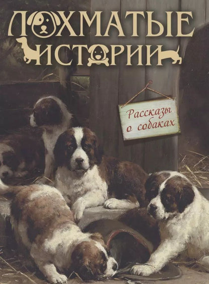 Обложка книги "Александр Куприн: Лохматые истории. Рассказы о собаках"