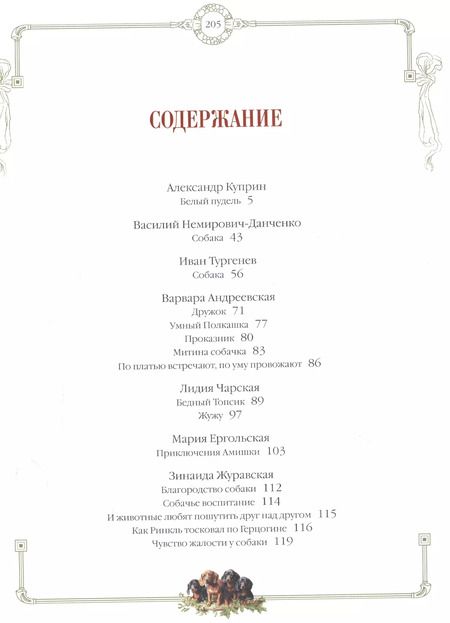 Фотография книги "Александр Куприн: Лохматые истории. Рассказы о собаках"