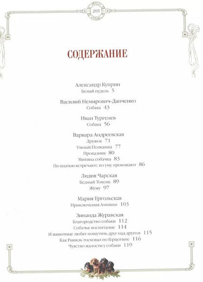 Фотография книги "Александр Куприн: Лохматые истории. Рассказы о собаках"