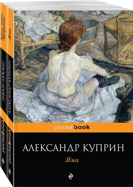 Обложка книги "Александр Куприн: Любовь за гранью: Яма, Бедная любовь Мусоргского (комплект из 2-х книг)"