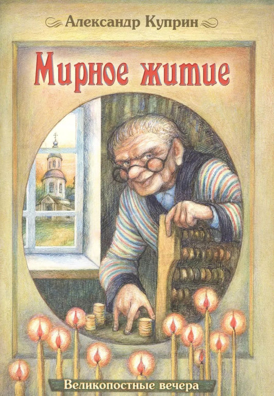 Обложка книги "Александр Куприн: Мирное житие (илл. Юрасовых) (мВеликопВ) Куприн"