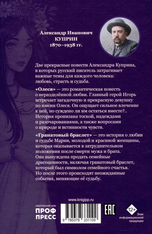 Обложка книги "Александр Куприн: Мировая Классика.  Александр Куприн.Гранатовый браслет. Олеся"