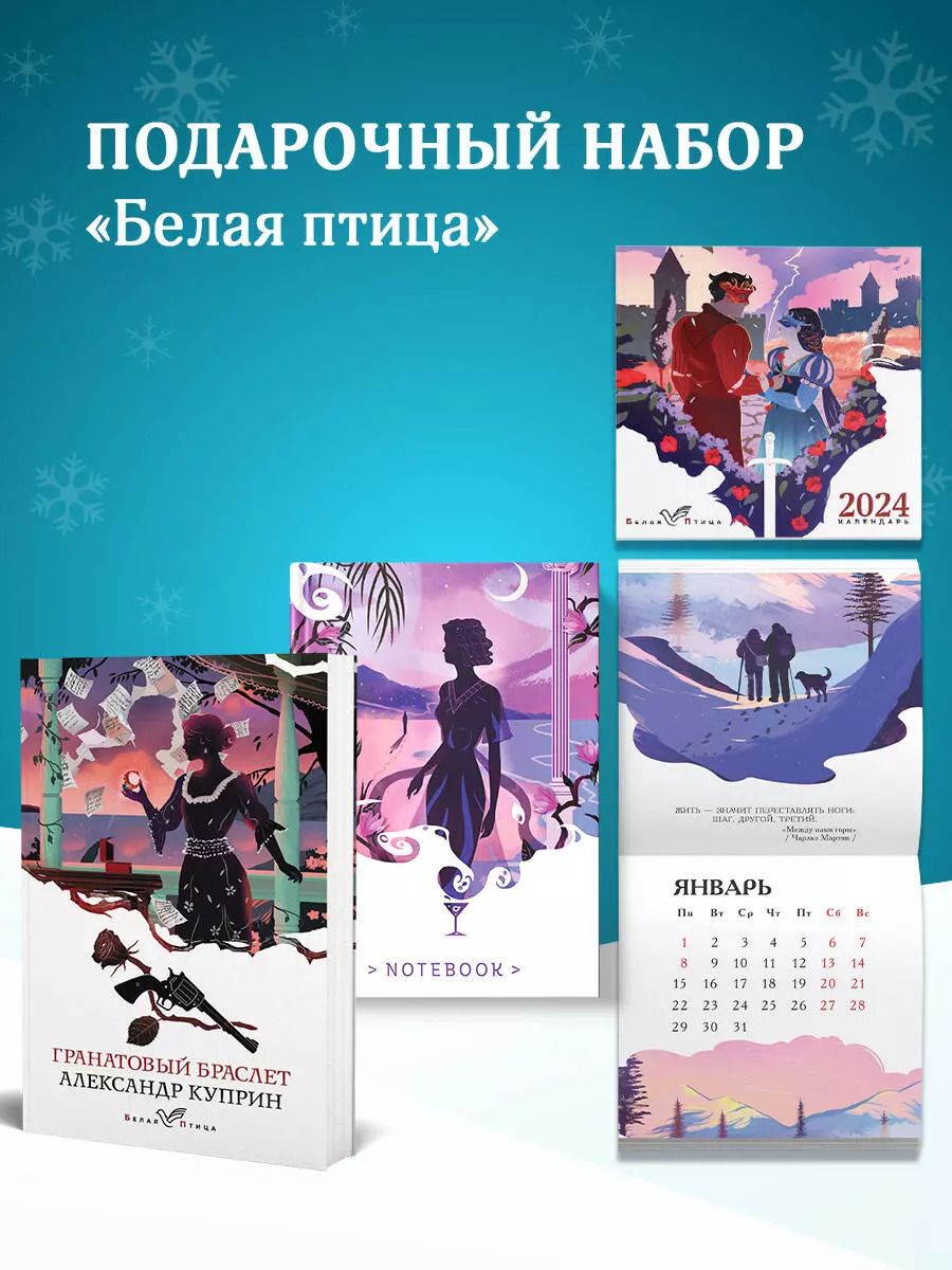 Обложка книги "Александр Куприн: Набор подарочный для нее "Белая птица. Гранатовый браслет": блокнот "Ночь нежна", книга "Гранатовый браслет", календарь "Белая птица""