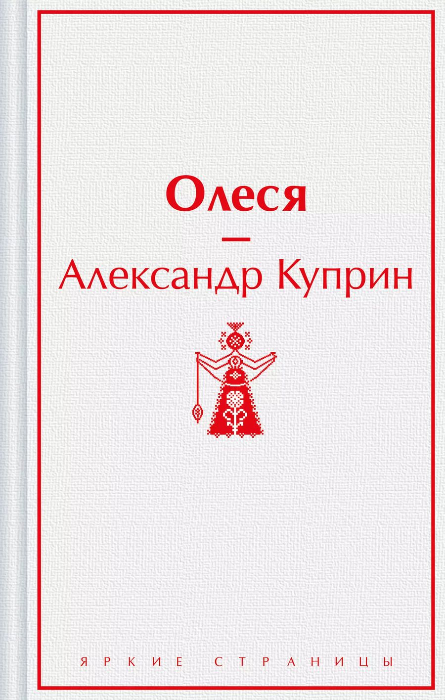 Обложка книги "Александр Куприн: Олеся"