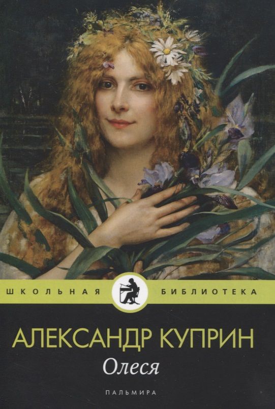 Обложка книги "Александр Куприн: Олеся: Повести, рассказы"
