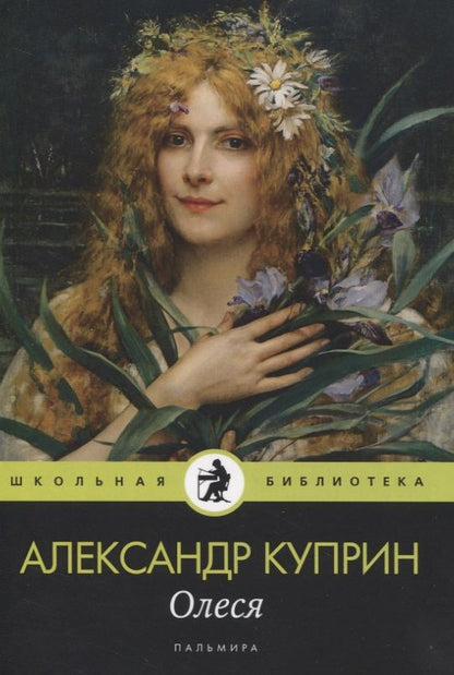 Обложка книги "Александр Куприн: Олеся: Повести, рассказы"