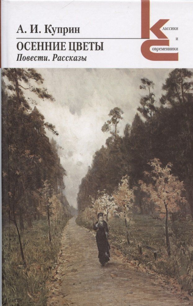 Обложка книги "Александр Куприн: Осенние цветы. Повести. Рассказы"