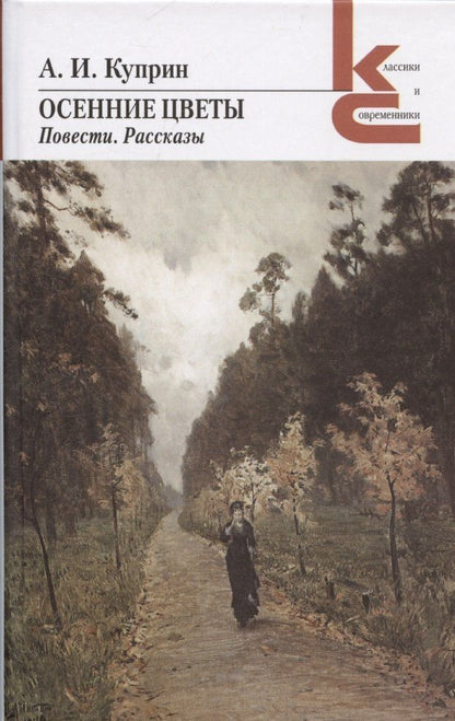 Обложка книги "Александр Куприн: Осенние цветы. Повести. Рассказы"