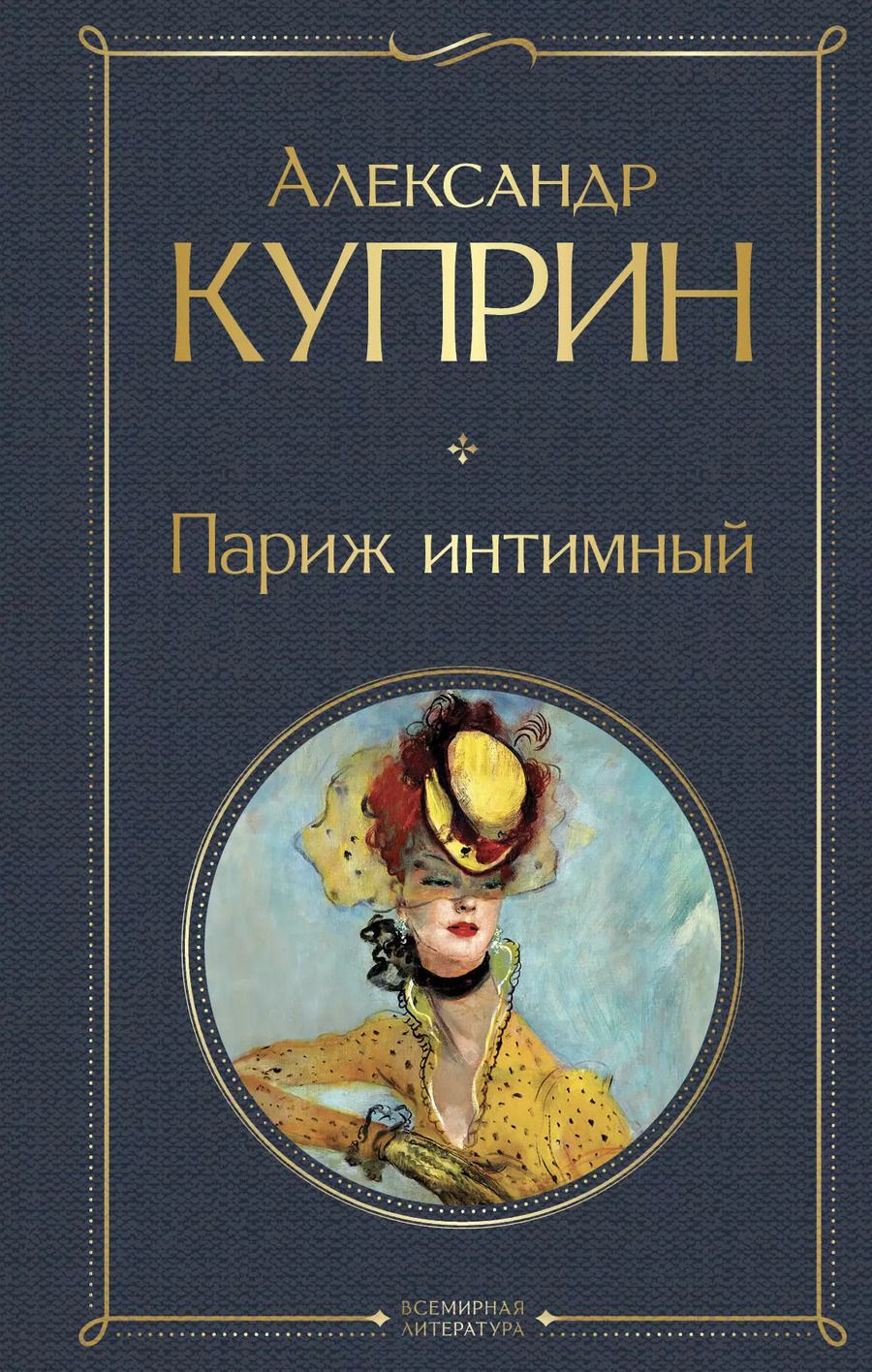 Обложка книги "Александр Куприн: Париж интимный"