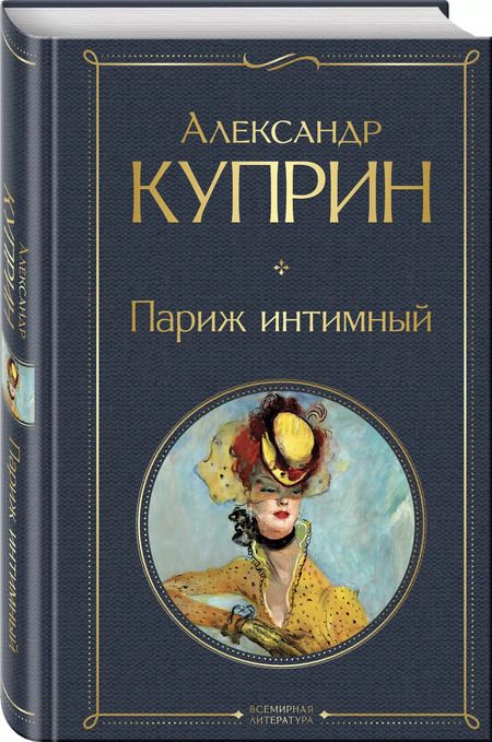 Фотография книги "Александр Куприн: Париж интимный"