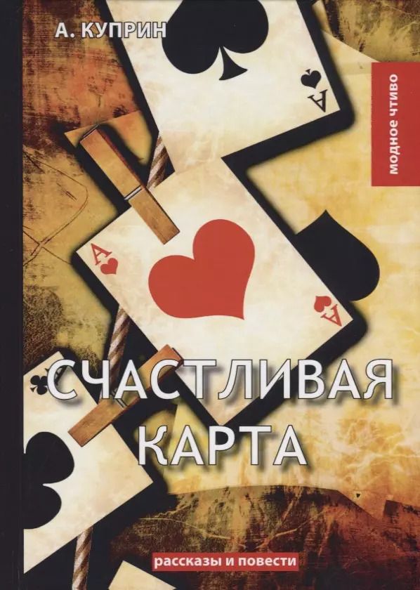 Обложка книги "Александр Куприн: Счастливая карта. Куприн А."