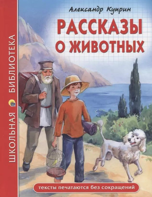 Обложка книги "Александр Куприн: ШКОЛЬНАЯ БИБЛИОТЕКА. РАССКАЗЫ О ЖИВОТНЫХ (А.И. Куприн) 96с."