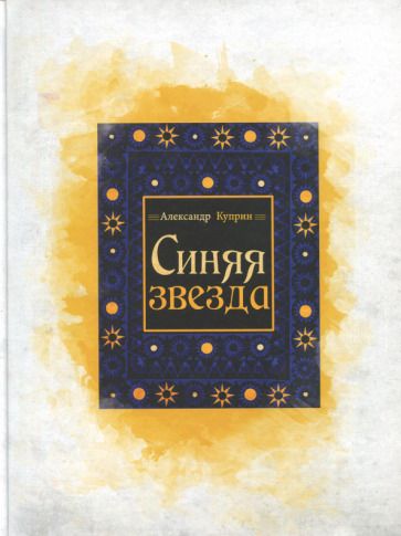Обложка книги "Александр Куприн: Синяя звезда"