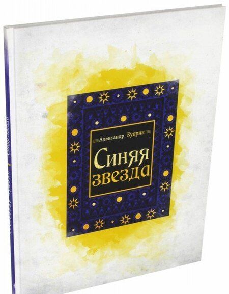 Фотография книги "Александр Куприн: Синяя звезда"