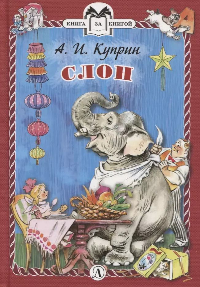 Обложка книги "Александр Куприн: Слон"
