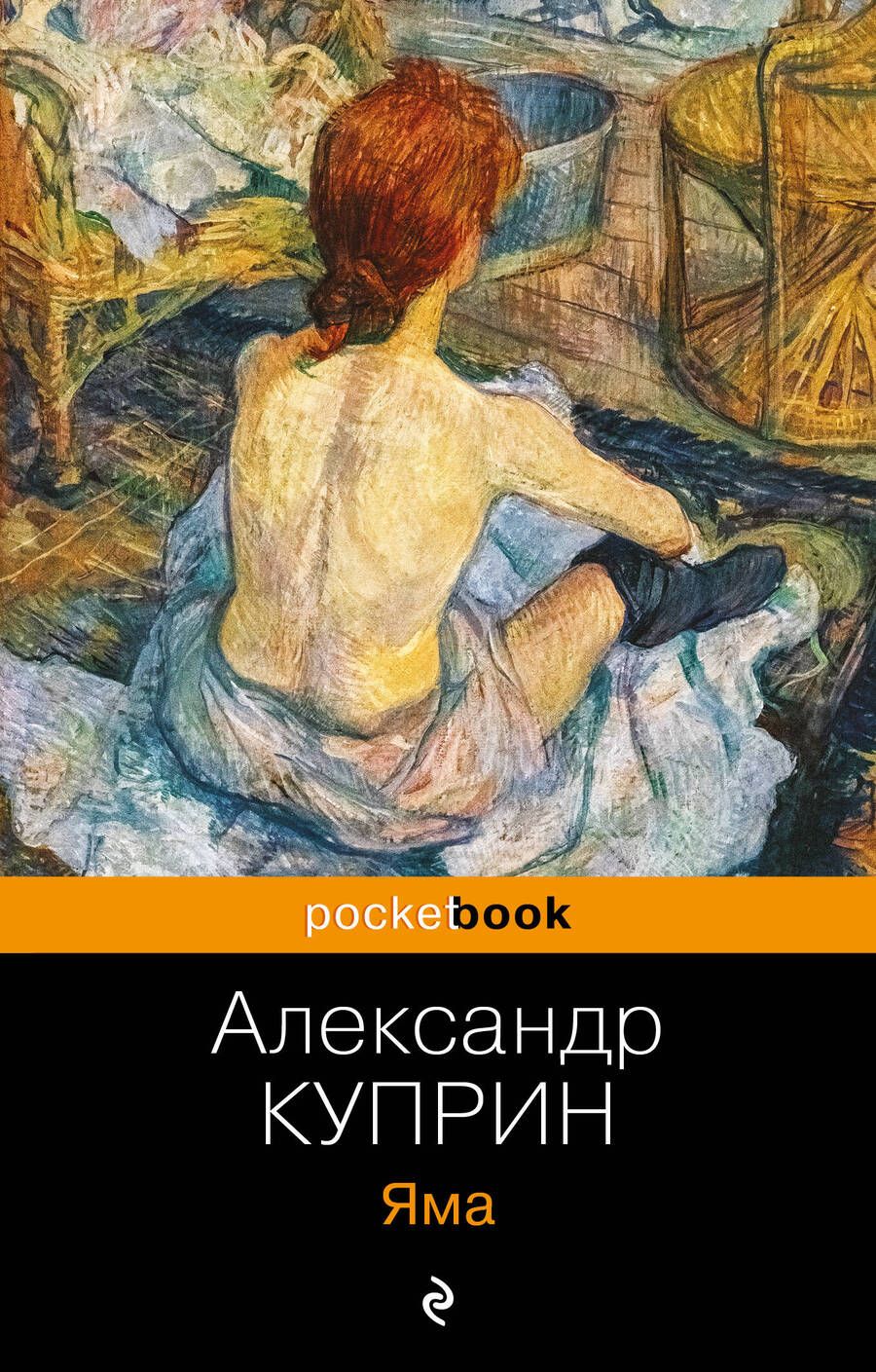 Обложка книги "Александр Куприн: Яма"