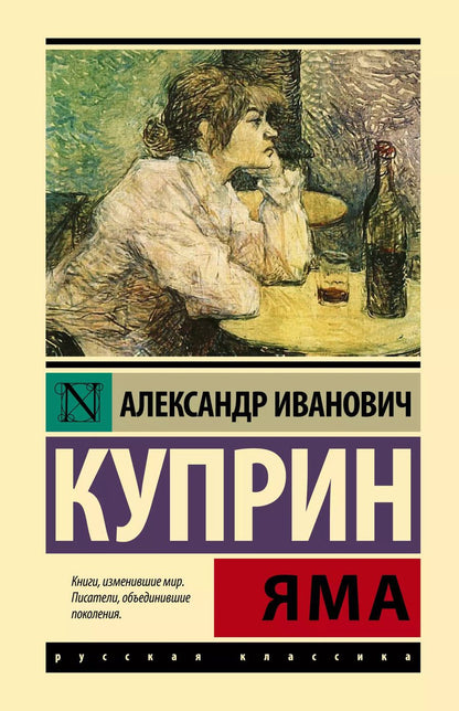 Обложка книги "Александр Куприн: Яма"