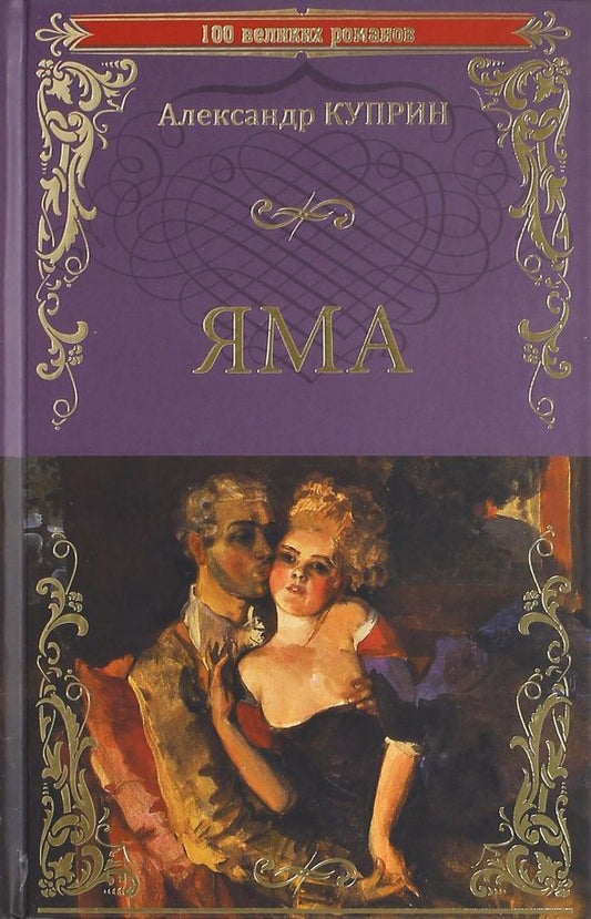 Обложка книги "Александр Куприн: Яма"