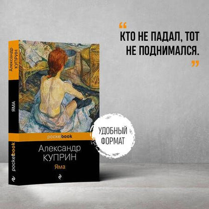 Фотография книги "Александр Куприн: Яма"