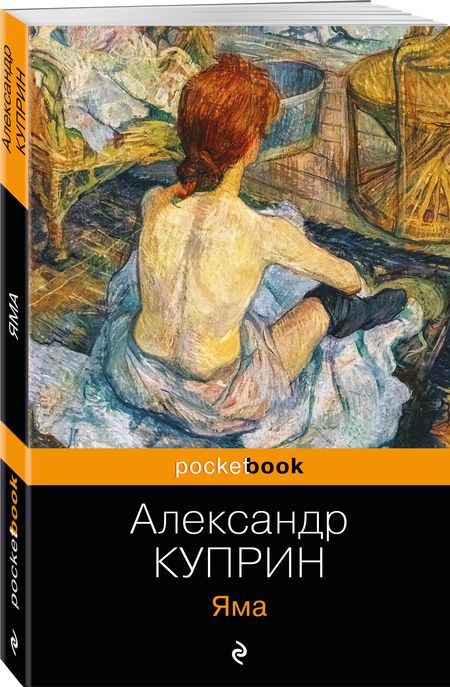 Фотография книги "Александр Куприн: Яма"