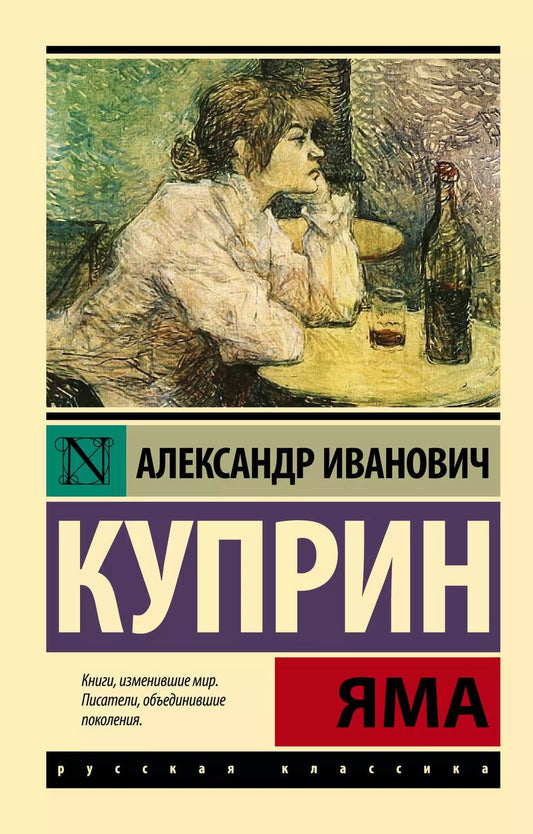 Обложка книги "Александр Куприн: Яма: роман"