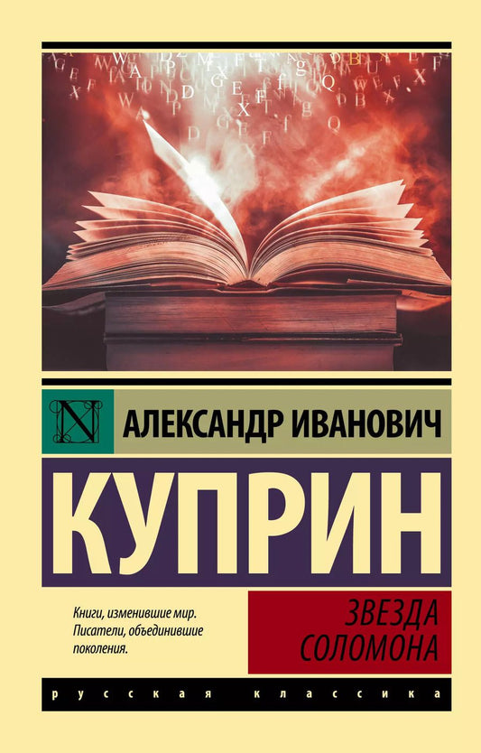 Обложка книги "Александр Куприн: Звезда Соломона"