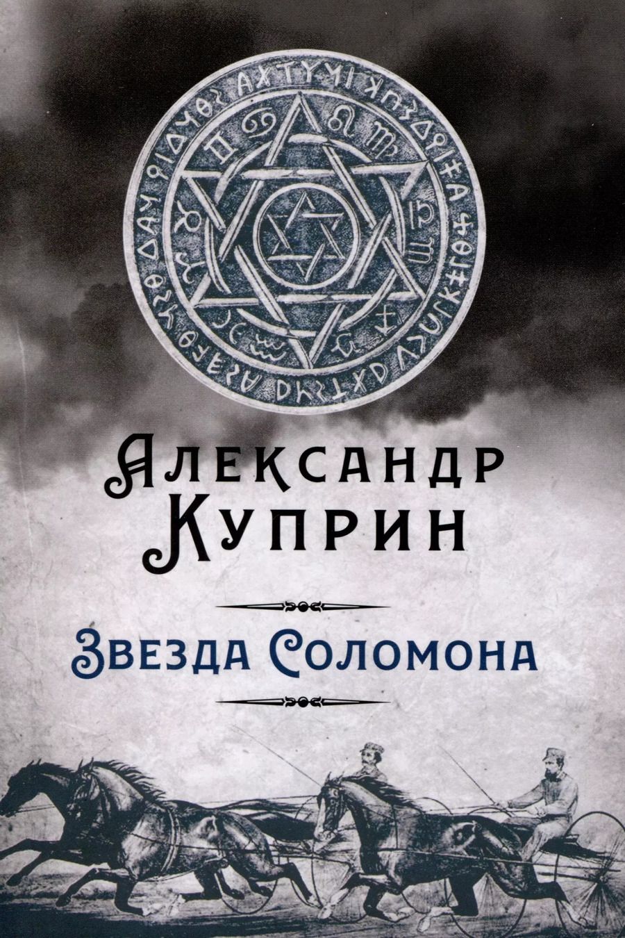 Обложка книги "Александр Куприн: Звезда Соломона"