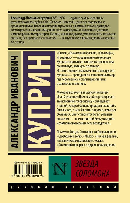 Фотография книги "Александр Куприн: Звезда Соломона"