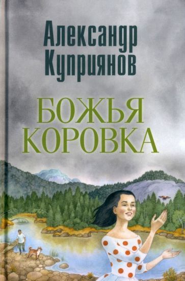 Обложка книги "Александр Куприянов: Божья коровка. Амурские повести"