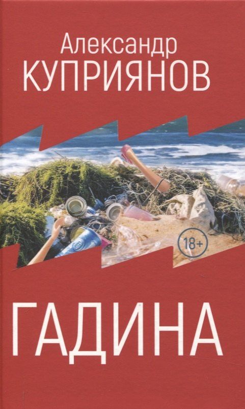 Обложка книги "Александр Куприянов: Гадина"