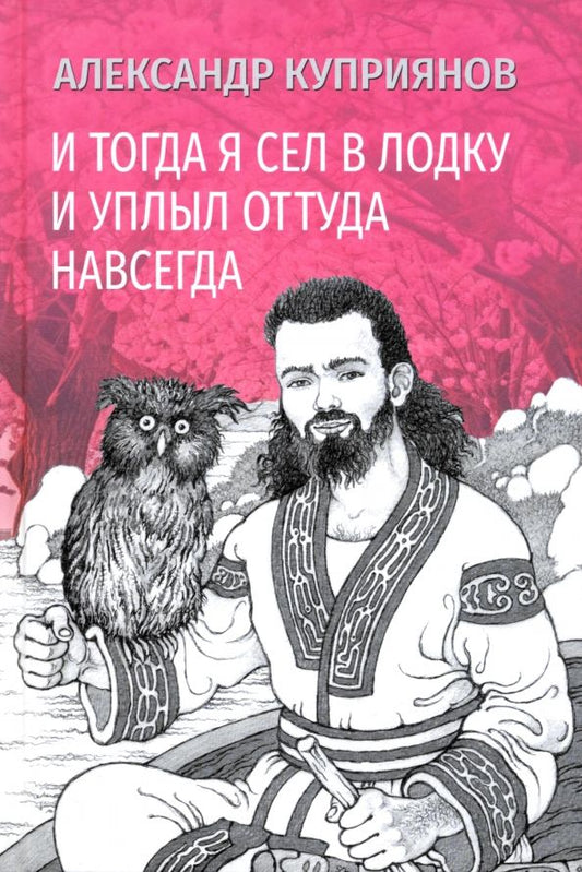 Обложка книги "Александр Куприянов: И тогда я сел в лодку и уплыл оттуда навсегда"