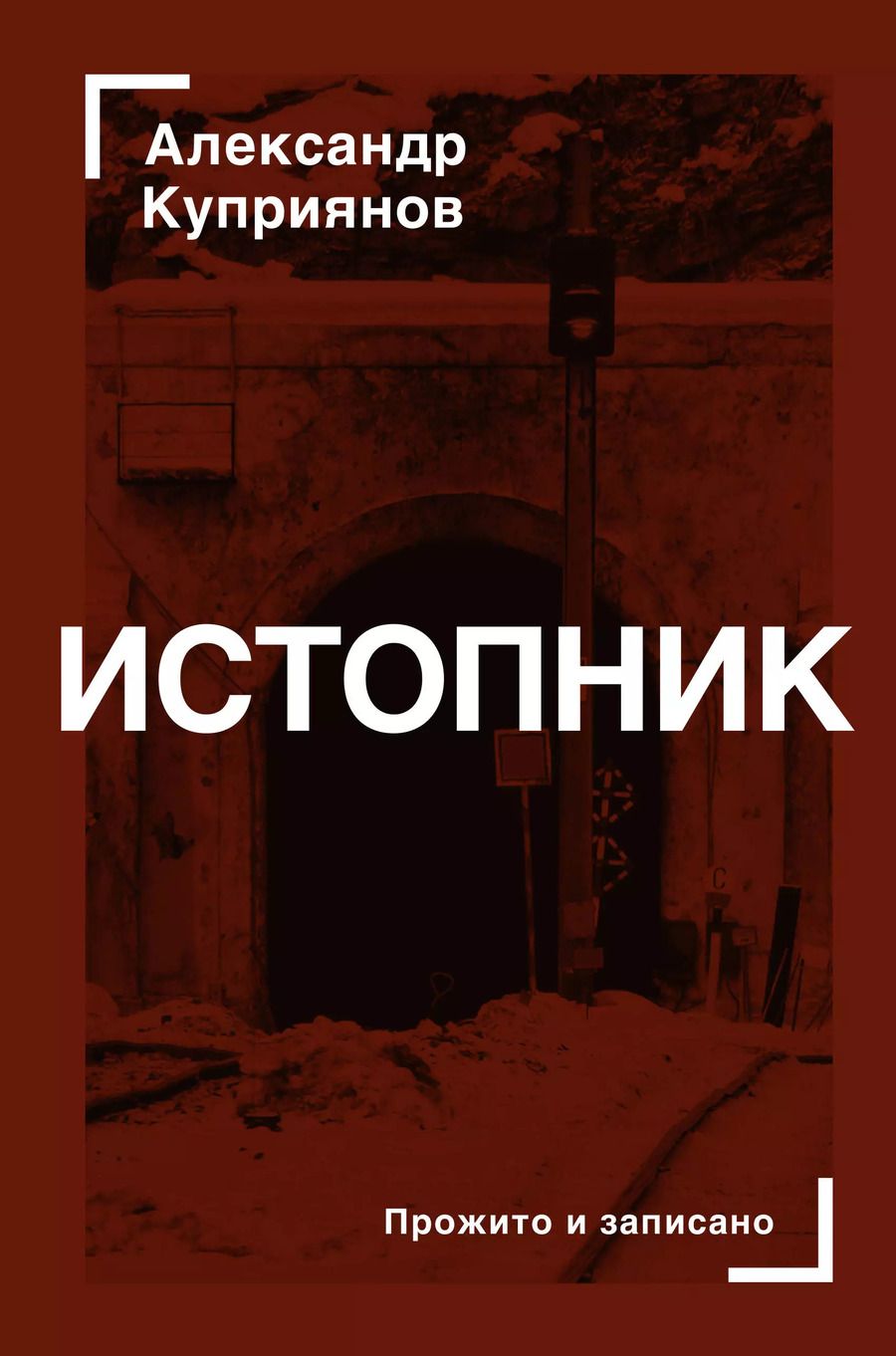 Обложка книги "Александр Куприянов: Истопник"