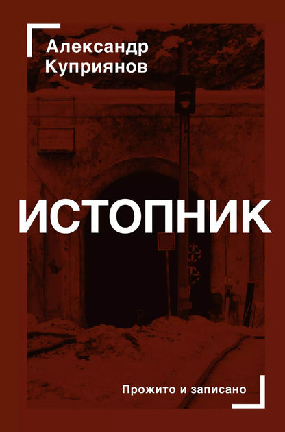Обложка книги "Александр Куприянов: Истопник"