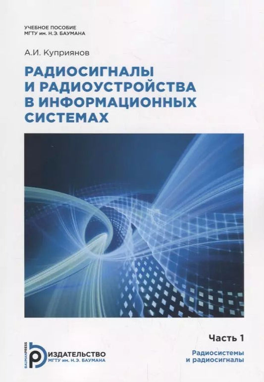 Обложка книги "Александр Куприянов: Радиосигналы и радиоустройства в информационных системах. Часть 1. Учебное пособие"