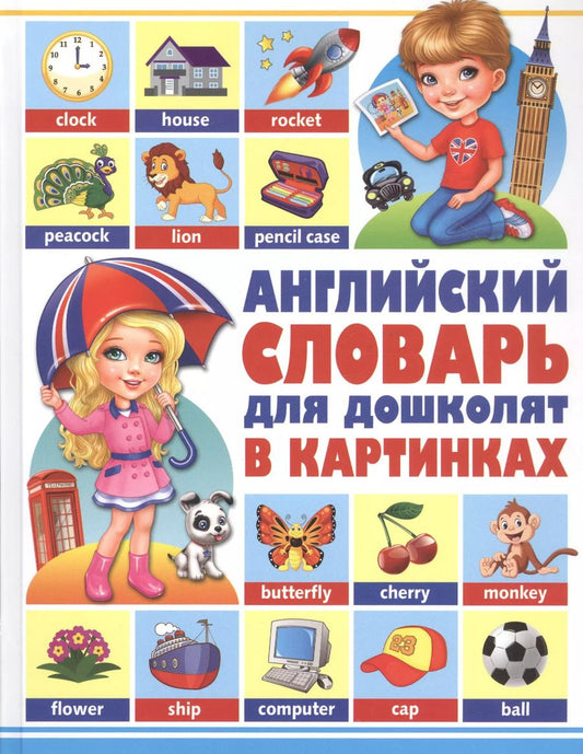 Обложка книги "Александр Курчаков: Английский словарь для дошколят в картинках"