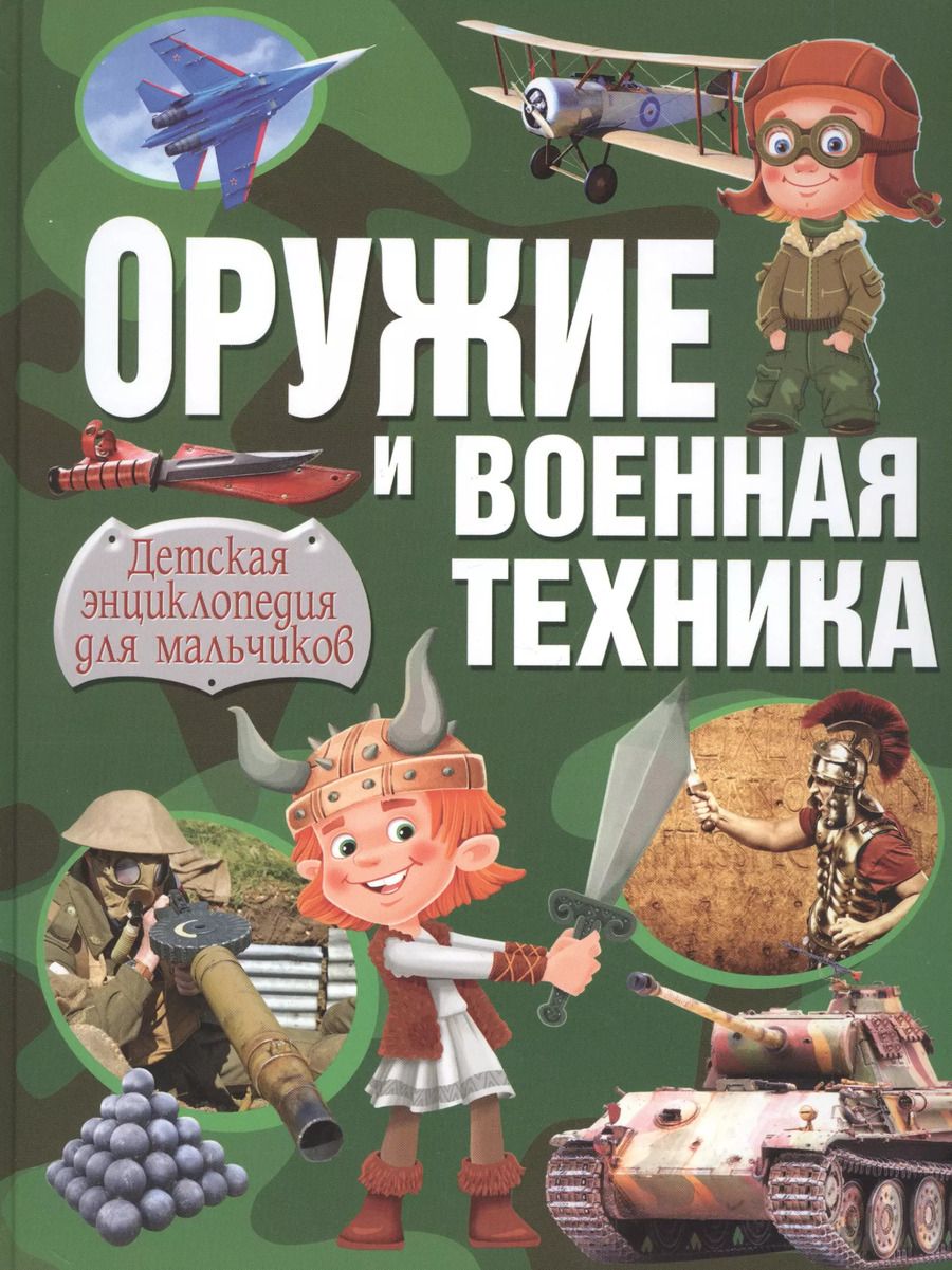 Обложка книги "Александр Курчаков: Оружие и военная техника. Детская энциклопедия для мальчиков"