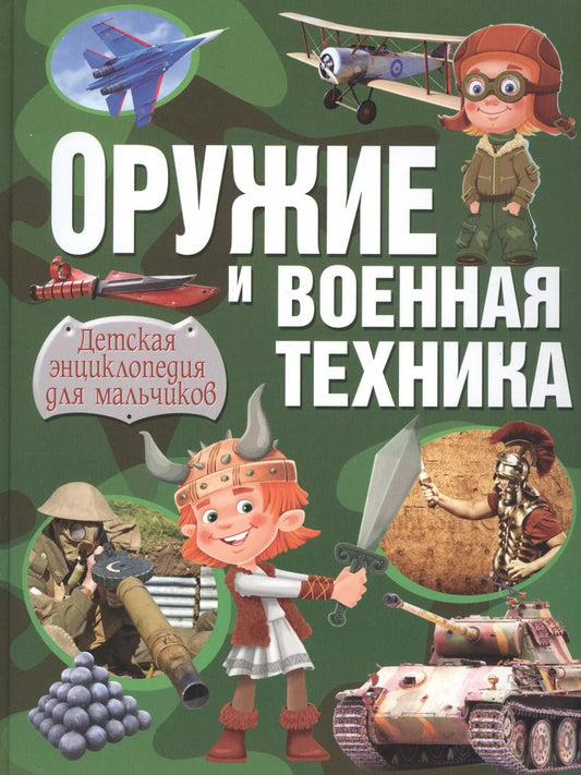 Обложка книги "Александр Курчаков: Оружие и военная техника. Детская энциклопедия для мальчиков"