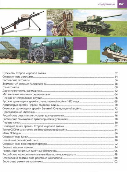 Фотография книги "Александр Курчаков: Оружие и военная техника. Детская энциклопедия для мальчиков"