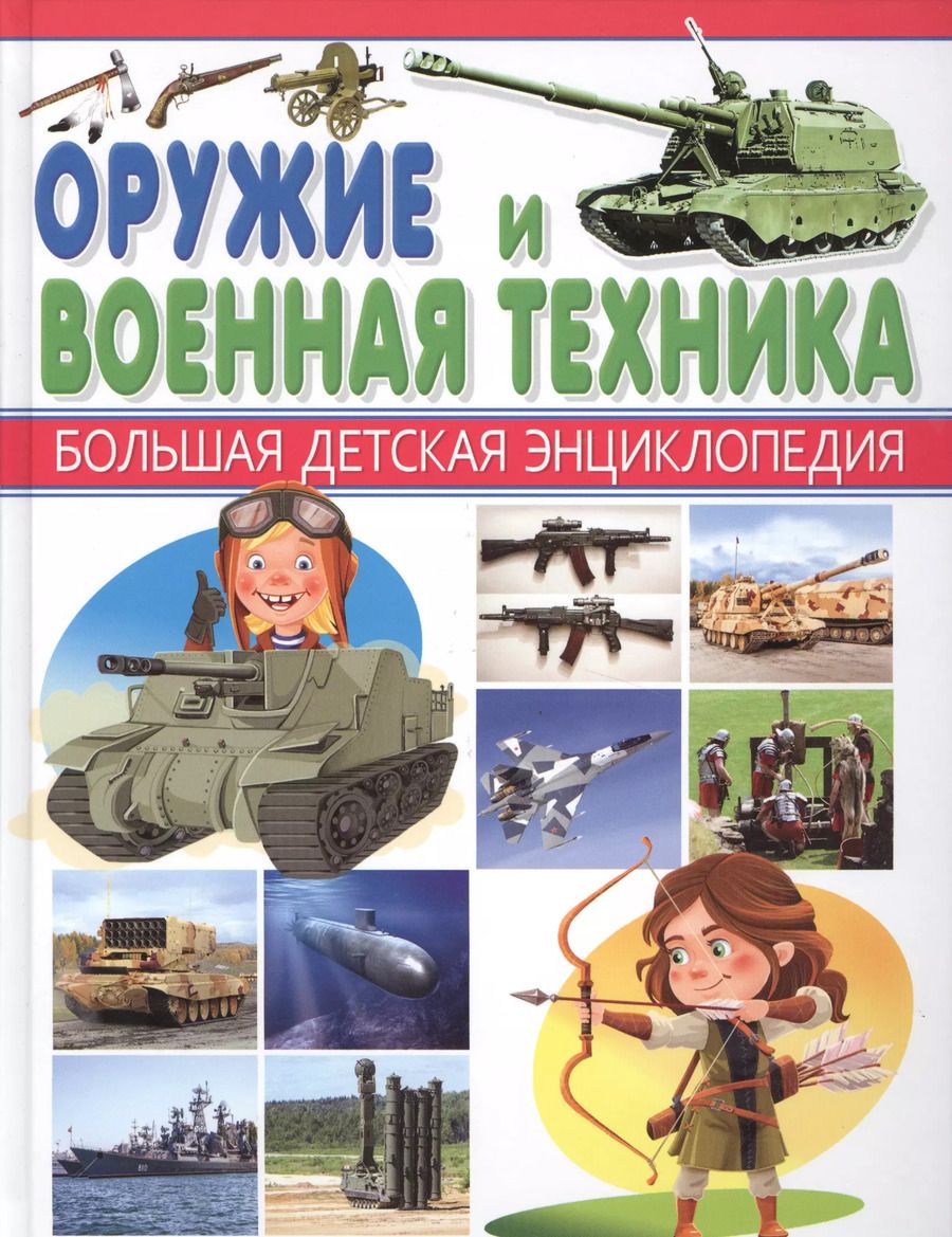 Обложка книги "Александр Курчаков: Оружие и Военная техника"