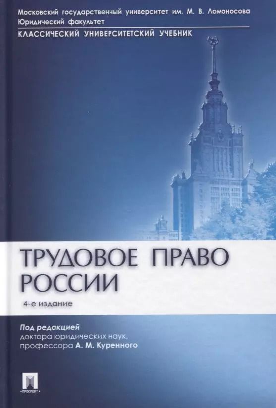 Обложка книги "Александр Куренной: Трудовое право России. Учебник"